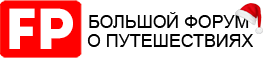 ForumPlanet - Большой форум путешественников: маршруты, отдых, советы, отзывы