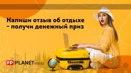 Конкурс Напиши отзыв об отдыхе - получи приз.jpg