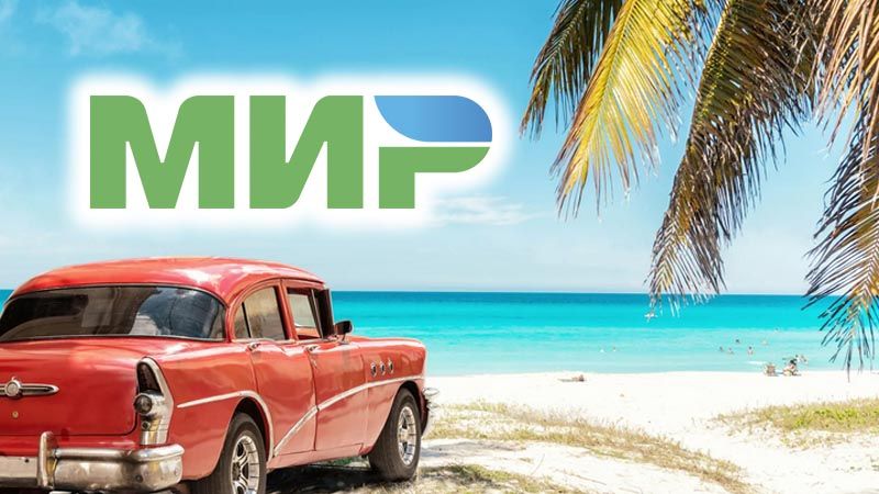 Платежная система МИР на Кубе