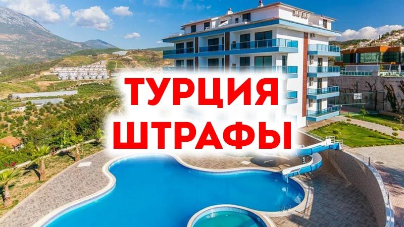 Штрафы за сдачи жилья в аренду в Турции