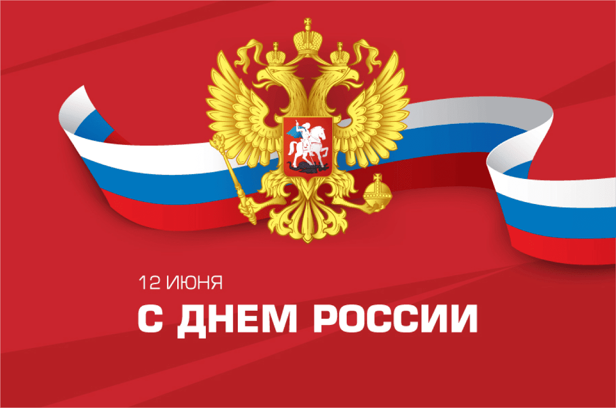 Поздравление с Днем России!