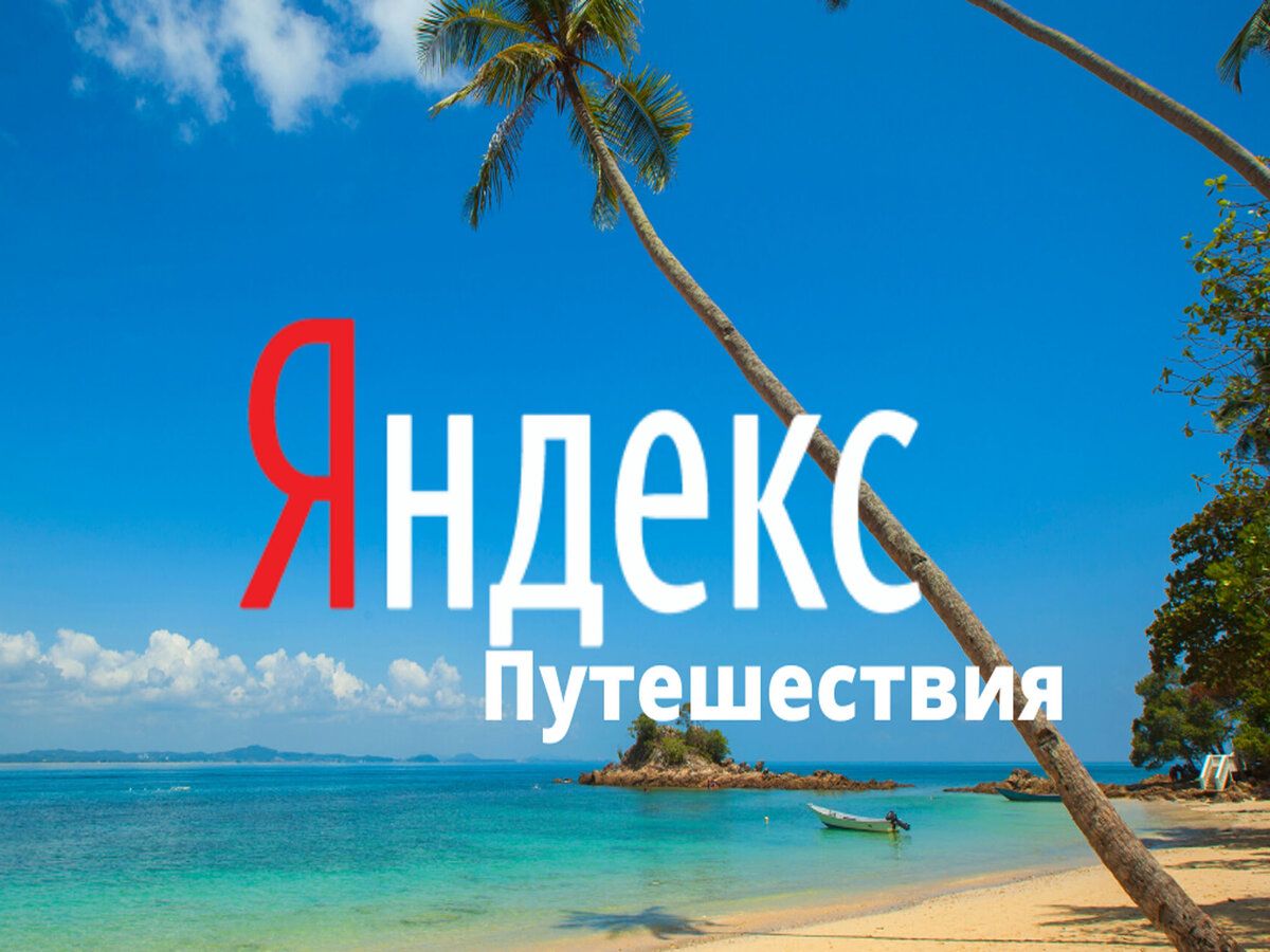 Яндекс Путешествия: специальный промокод!