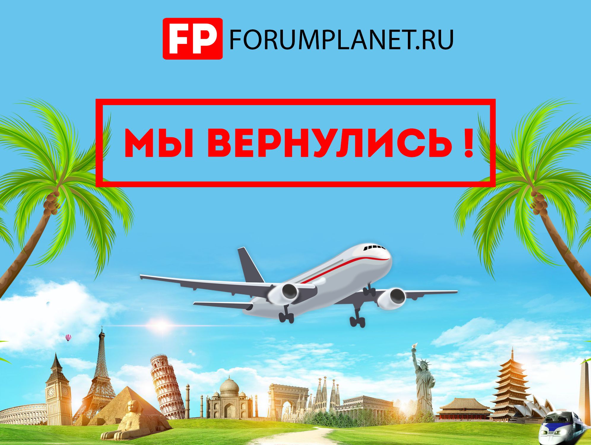 Мы вернулись!