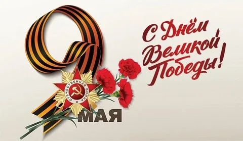 С Днём Победы! 💥