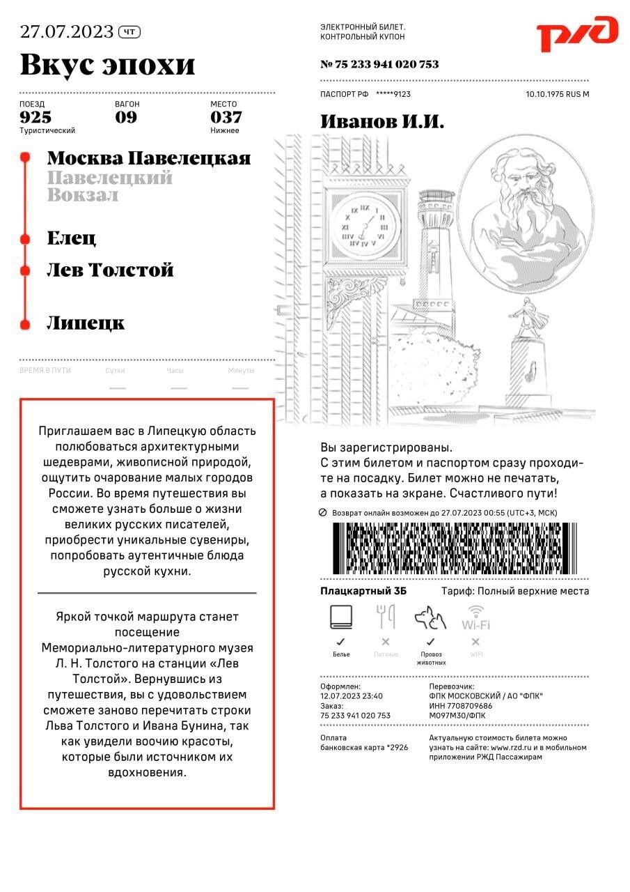 Новый дизайн билетов на туристические поезда от РЖД